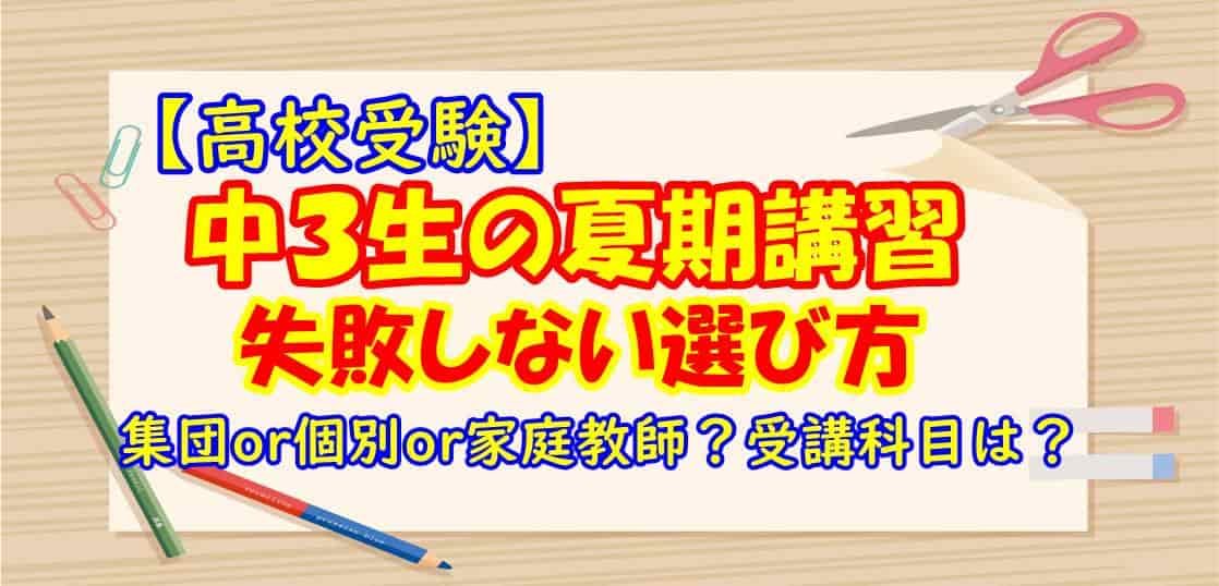 【高校受験】中３生の夏期講習 失敗しない選び方 集団or個別or家庭教師？受講科目は？